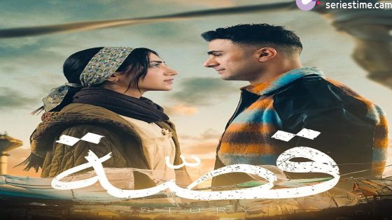 مسلسل قصة الحلقة 10 سيما كلوب