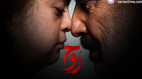 مسلسل روح الحلقة 7 سيما كلوب