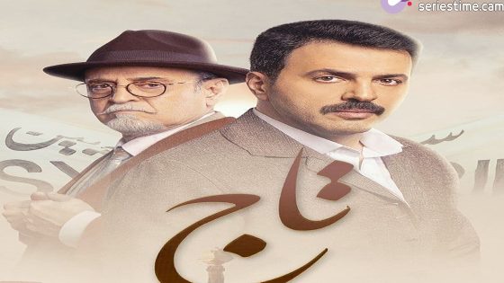 مسلسل تاج الحلقة 8 سيما كلوب