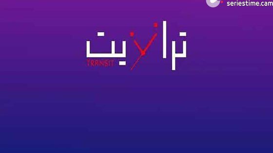 مسلسل ترانزيت الحلقة 4 سيما كلوب