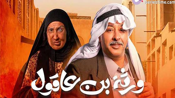 مسلسل ورثة بن عاقول الحلقة 26 سيما كلوب