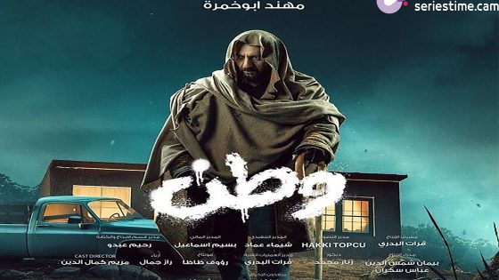مسلسل وطن الجزء الثاني الحلقة 2 سيما كلوب
