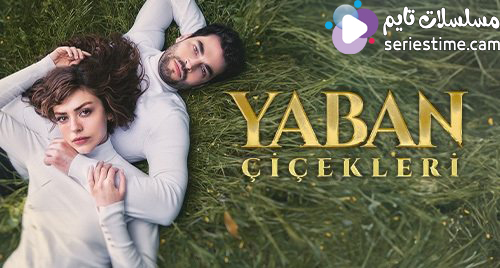 مسلسل الازهار البرية الحلقة 1 سيما كلوب