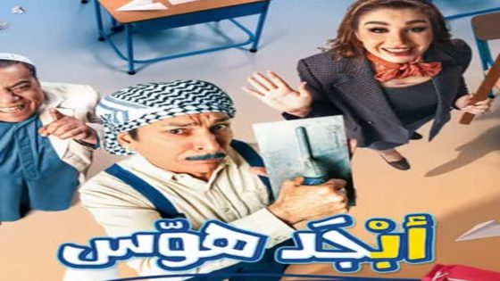 مسلسل ابجد هوس الحلقة 12 سيما كلوب