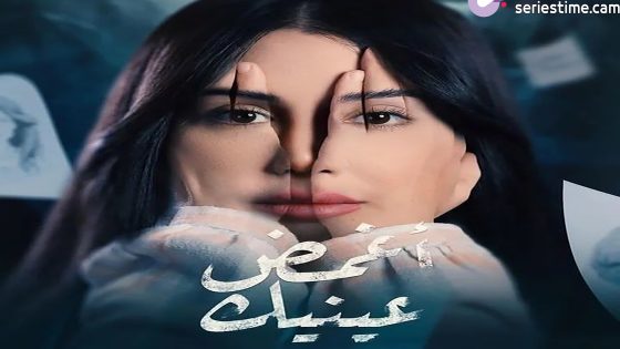 مسلسل اغمض عينيك تراني الحلقة 29 سيما كلوب