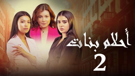 مسلسل احلام بنات الجزء الثاني الحلقة 2 سيما كلوب