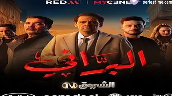 مسلسل البراني الحلقة 18 سيما كلوب