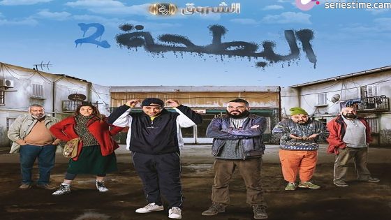مسلسل البطحة الجزء الثاني الحلقة 3 سيما كلوب