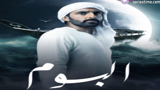 مسلسل البوم الحلقة 8 سيما كلوب