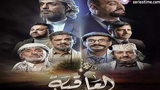 مسلسل العاقبة الحلقة 1 سيما كلوب