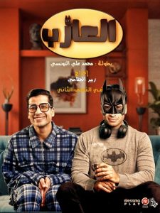 مسلسل العازب الحلقة 11 سيما كلوب