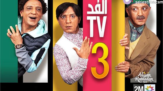 مسلسل الفد تي في الجزء الثالث الحلقة 2 سيما كلوب