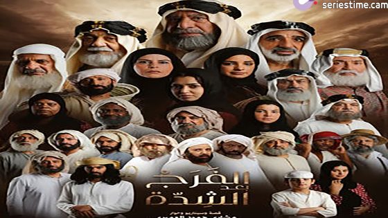 مسلسل الفرج بعد الشدة الحلقة 8 سيما كلوب