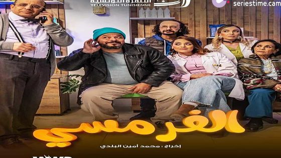 مسلسل الفرمسي الحلقة 5 سيما كلوب