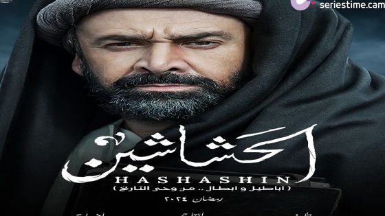 مسلسل الحشاشين الحلقة 20 سيما كلوب