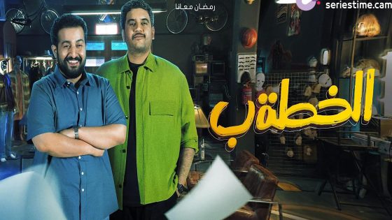 مسلسل الخطة ب الحلقة 4 سيما كلوب