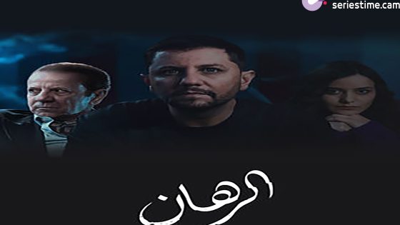 مسلسل الرهان الحلقة 10 سيما كلوب