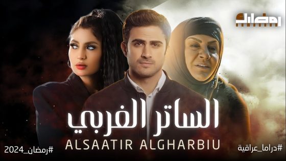 مسلسل الساتر الغربي الحلقة 18 سيما كلوب