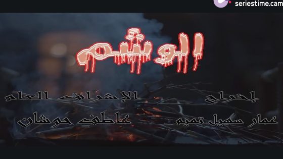 مسلسل الوشم الحلقة 28 سيما كلوب