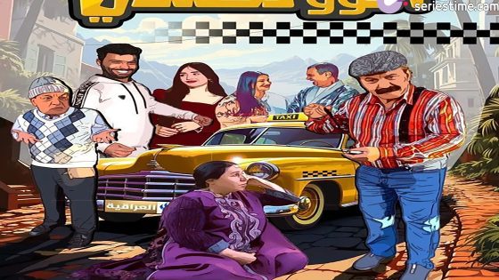 مسلسل الو تكسي الحلقة 10 سيما كلوب