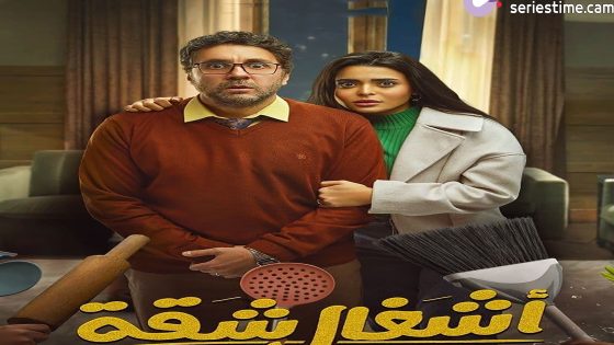 مسلسل اشغال شقة الحلقة 6 سيما كلوب