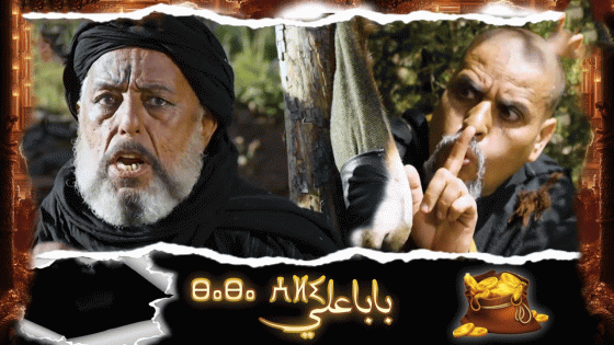 مسلسل بابا علي الجزء الرابع الحلقة 3 سيما كلوب