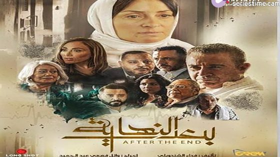 مسلسل بعد النهاية الحلقة 6 سيما كلوب