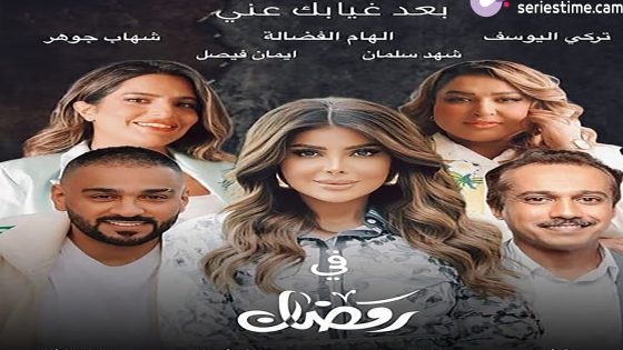مسلسل بعد غيابك عني الحلقة 3 سيما كلوب