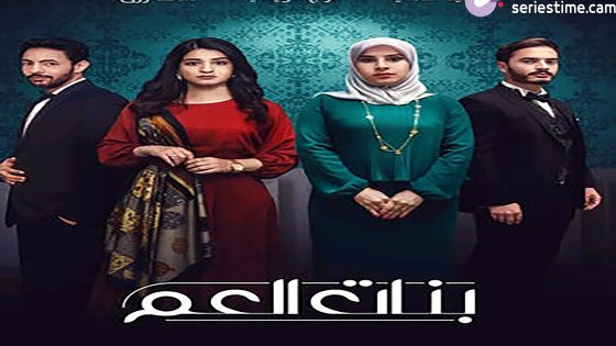 مسلسل بنات العم الحلقة 9 سيما كلوب