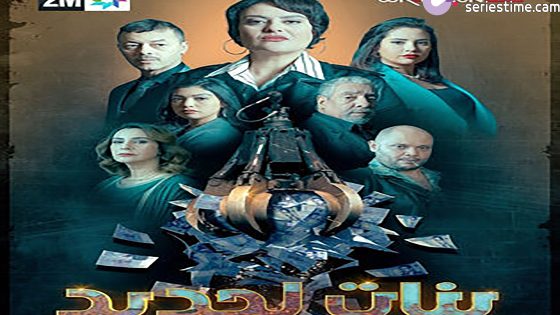 مسلسل بنات لحديد الحلقة 1 سيما كلوب