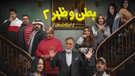 مسلسل بطن وظهر الجزء الثاني الحلقة 9 سيما كلوب