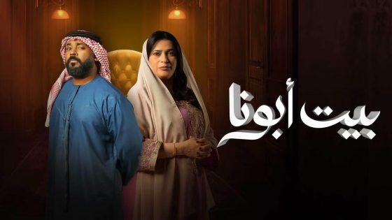 مسلسل بيت ابونا الحلقة 22 سيما كلوب