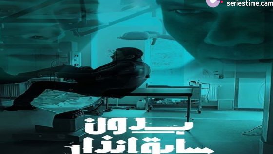 مسلسل بدون سابق انذار الحلقة 5 سيما كلوب