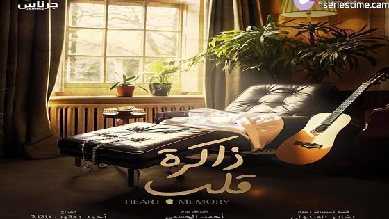 مسلسل ذاكرة قلب الحلقة 10 سيما كلوب