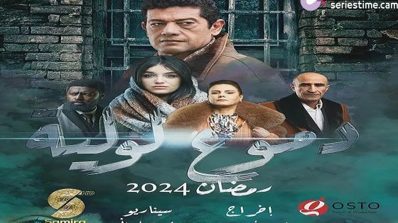 مسلسل دموع لولية الحلقة 2 سيما كلوب