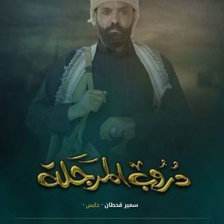 مسلسل دروب المرجلة الحلقة 1 سيما كلوب