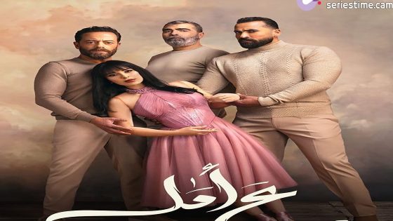 مسلسل ع امل الحلقة 9 سيما كلوب