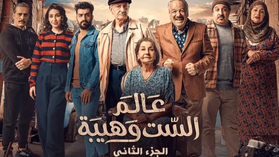 مسلسل عالم الست وهيبة الجزء الثاني الحلقة 3 سيما كلوب