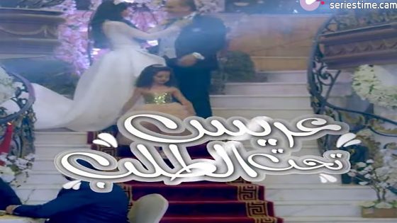 مسلسل عريس تحت الطلب الحلقة 1 سيما كلوب
