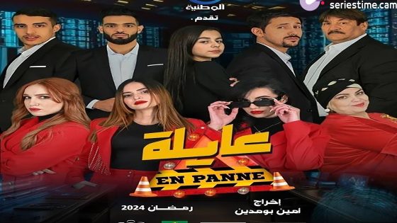 مسلسل عايلة معطلة الحلقة 5 سيما كلوب