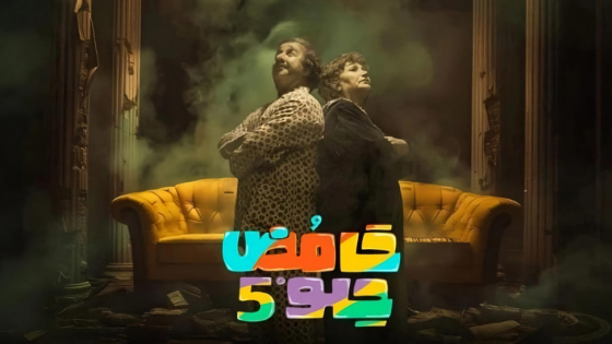 مسلسل حامض حلو الجزء الخامس الحلقة 2 سيما كلوب