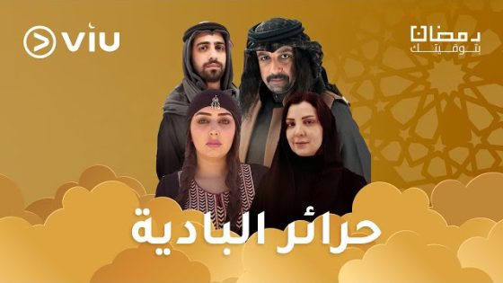 مسلسل حرائر البادية الحلقة 17 سيما كلوب