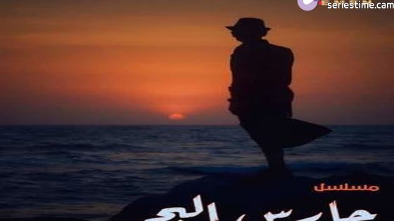 مسلسل حارس البحر الحلقة 4 سيما كلوب