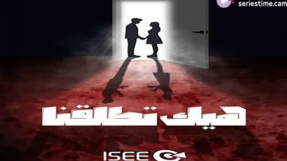 مسلسل هيك اتطلقنا الحلقة 4 سيما كلوب