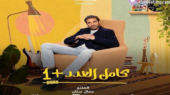 مسلسل كامل العدد +1 الجزء الثاني الحلقة 2 سيما كلوب