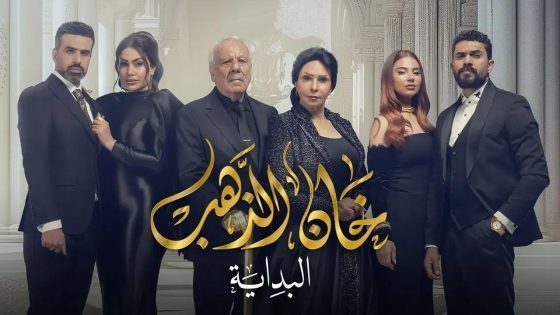 مسلسل خان الذهب الجزء الثاني الحلقة 9 سيما كلوب