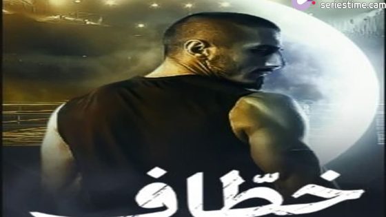 مسلسل خطاف الحلقة 4 سيما كلوب