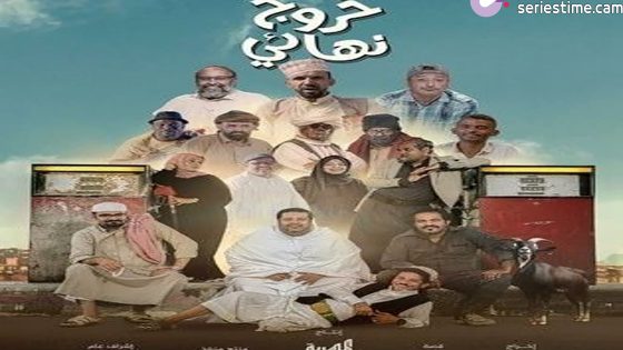 مسلسل خروج نهائي الحلقة 21 سيما كلوب