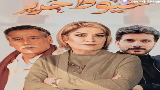 مسلسل خيوط حرير الحلقة 12 سيما كلوب