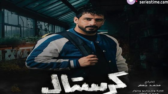 مسلسل كرستال: بداية النهاية الحلقة 4 سيما كلوب